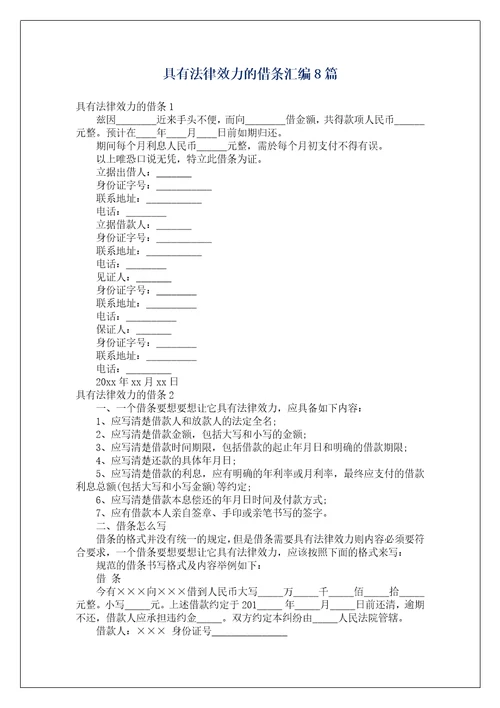 具有法律效力的借条汇编8篇