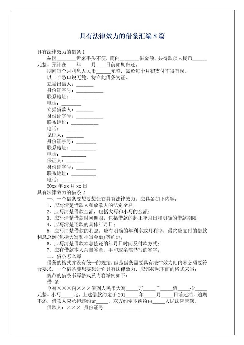 具有法律效力的借条汇编8篇