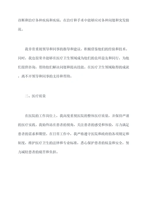 资深医生的定考述职报告