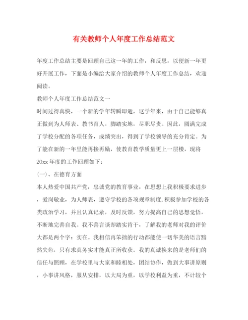 精编之有关教师个人年度工作总结范文.docx