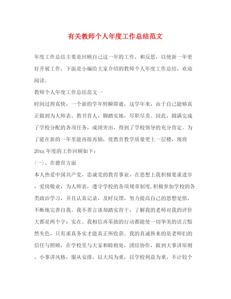 精编之有关教师个人年度工作总结范文.docx