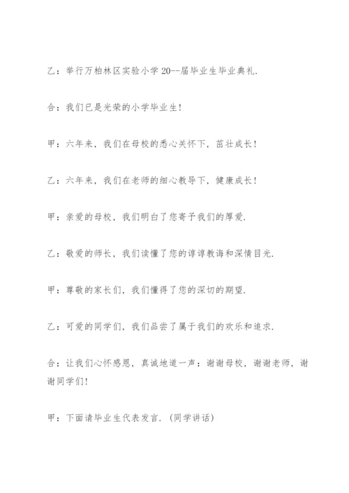 小学毕业典礼主持词.docx