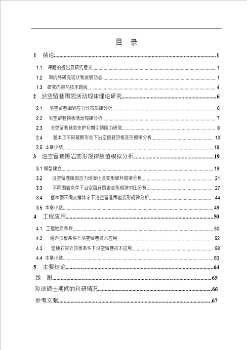 不同围岩条件下沿空留巷技术研究及应用采矿工程专业毕业论文