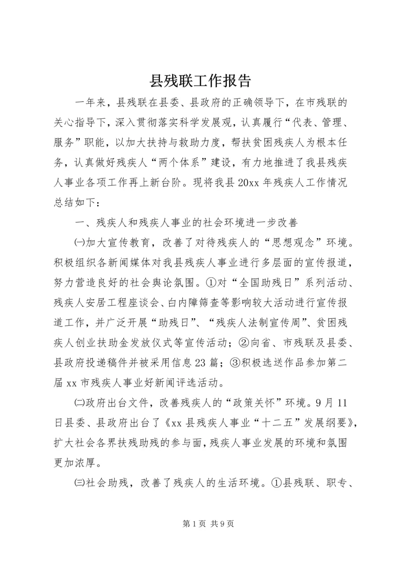 县残联工作报告 (2).docx