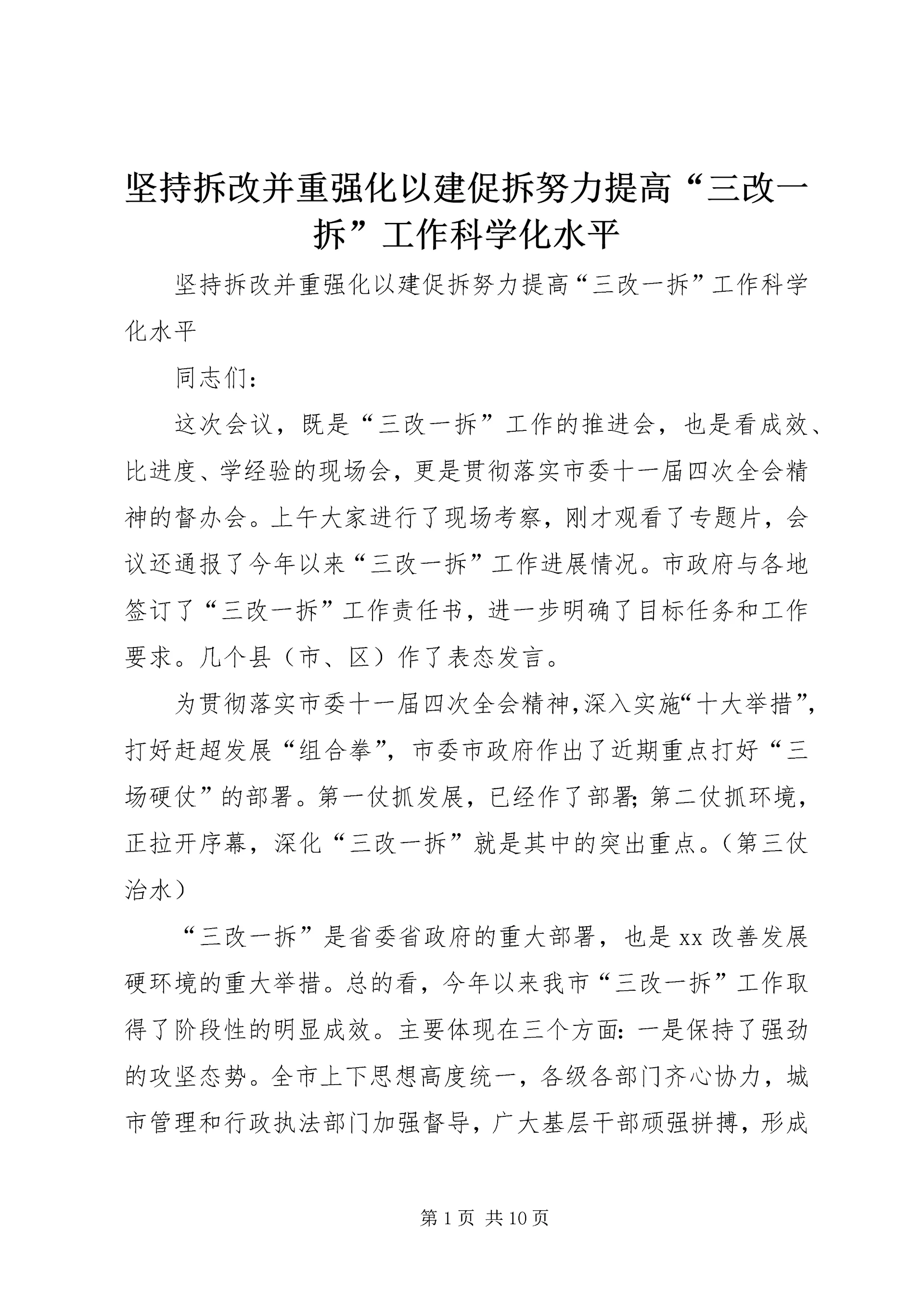 坚持拆改并重强化以建促拆努力提高“三改一拆”工作科学化水平.docx