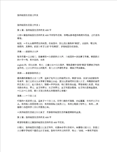 我的校园生活英语作文