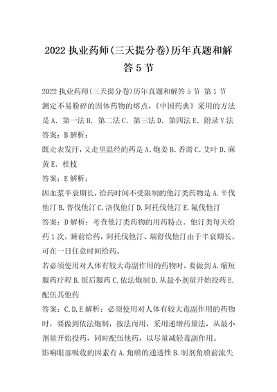 2022执业药师三天提分卷历年真题和解答5节