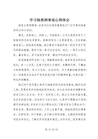 学习杨善洲事迹心得体会 (6).docx