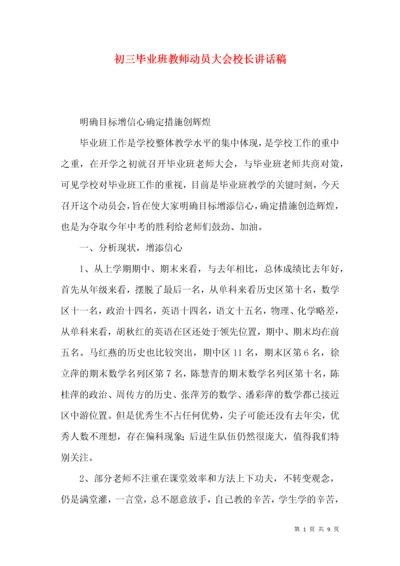 初三毕业班教师动员大会校长讲话稿.docx