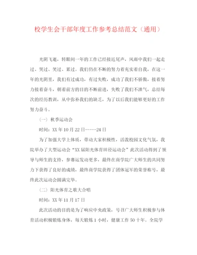 精编之校学生会干部年度工作参考总结范文（通用）.docx