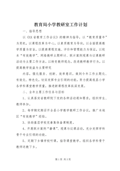 教育局小学教研室工作计划 (4).docx