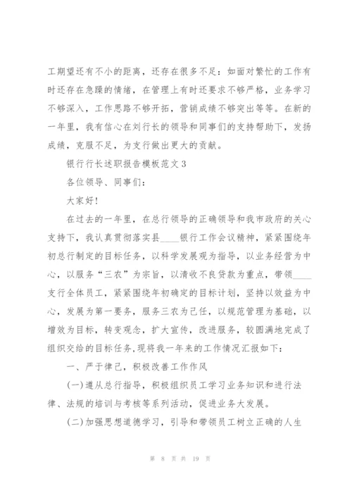 银行行长述职报告模板范文.docx