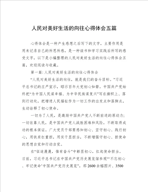 人民对美好生活的向往心得体会五篇