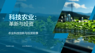 科技农业：革新与投资