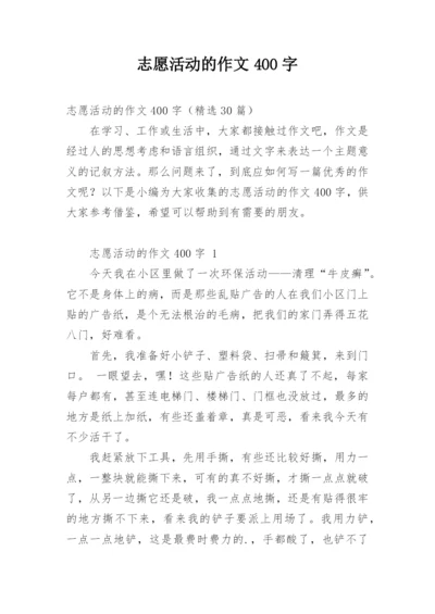 志愿活动的作文400字.docx