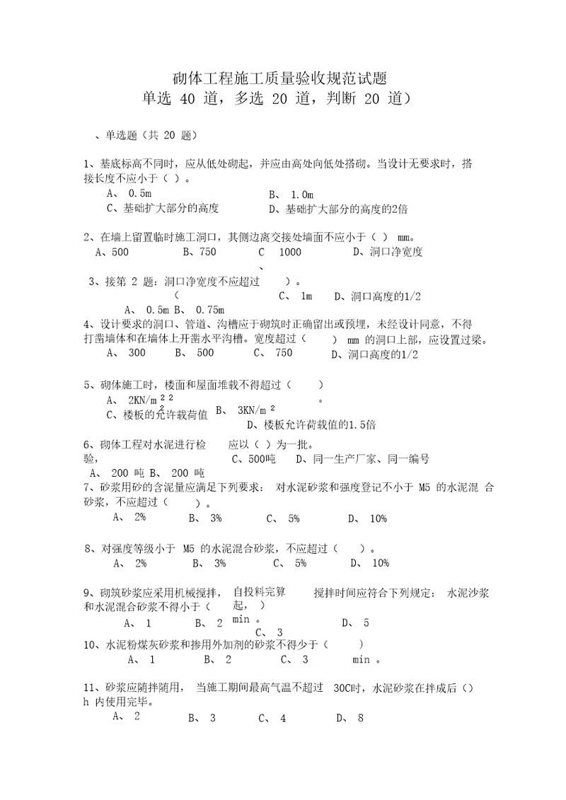 砌体工程施工质量验收规范试题附答案