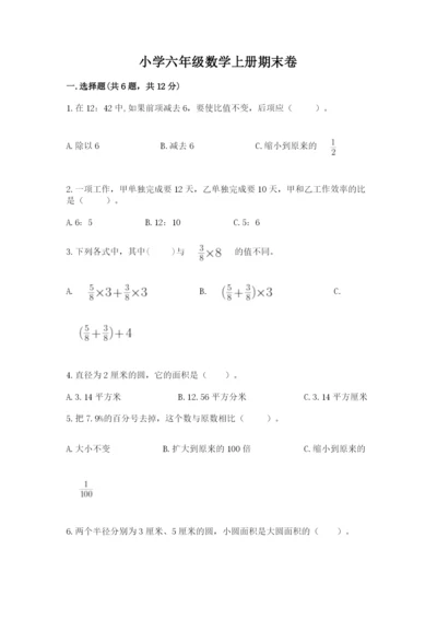 小学六年级数学上册期末卷【重点班】.docx