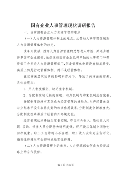 国有企业人事管理现状调研报告 (7).docx