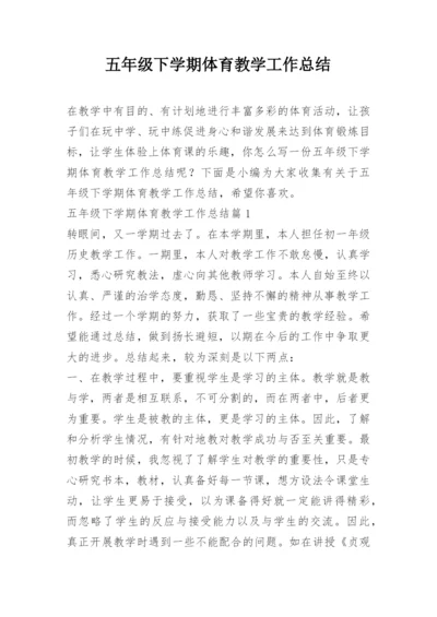 五年级下学期体育教学工作总结_1.docx