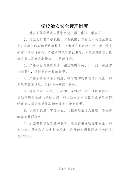 学校治安安全管理制度.docx