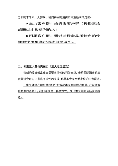 国际商务连锁酒店整合营销专题方案.docx