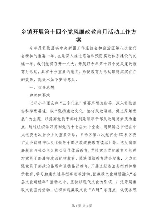 乡镇开展第十四个党风廉政教育月活动工作方案.docx