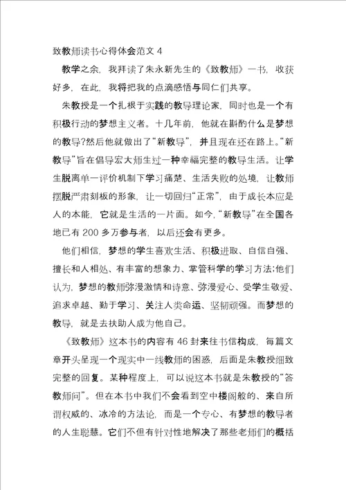 2022年致教师读书心得体会范本合集