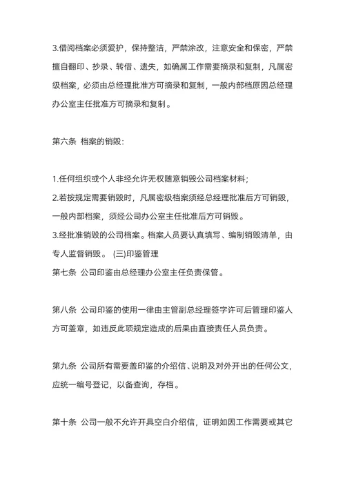 中小型企业行政事务管理制度