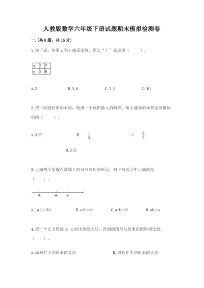 人教版数学六年级下册试题期末模拟检测卷精品【考点梳理】.docx