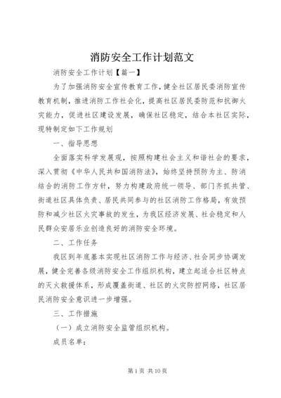 消防安全工作计划范文.docx