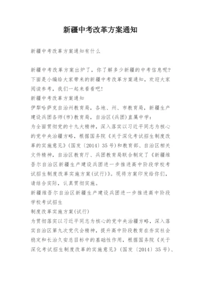 新疆中考改革方案通知.docx