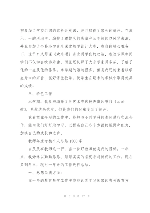 教师年度考核个人总结1500字.docx