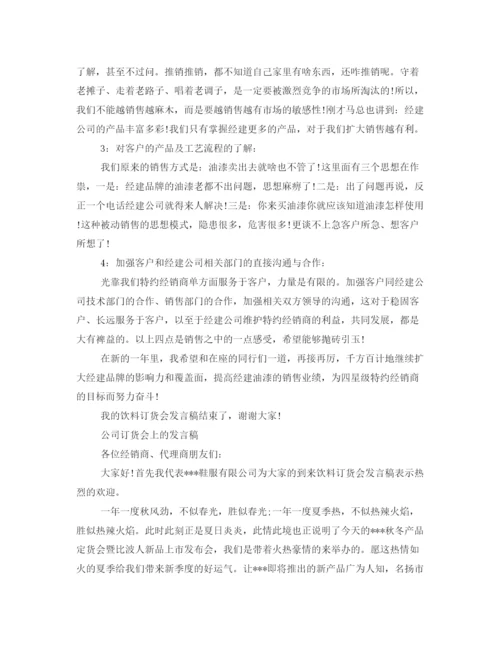 精编之订货洽谈会的发言稿范文.docx