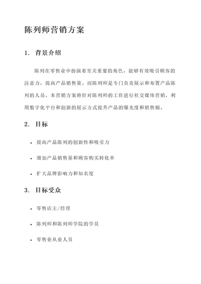 陈列师营销方案