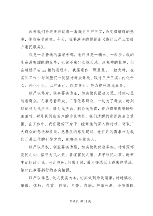 关于三严三实主题演讲稿.docx