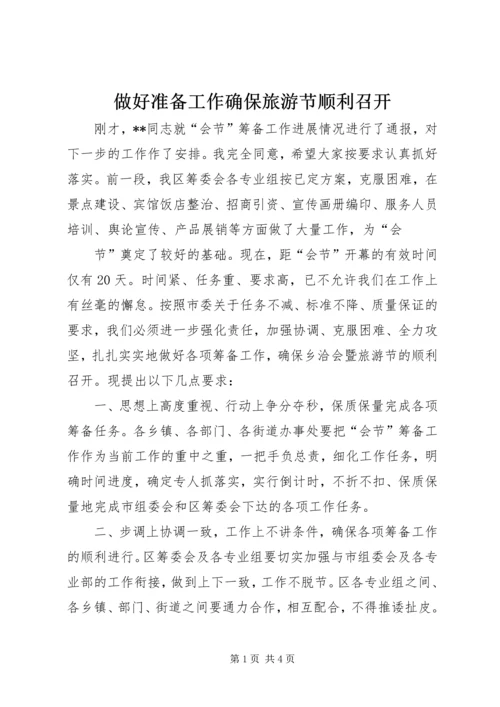 做好准备工作确保旅游节顺利召开 (2).docx