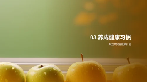 健康守护：初二生活蓝图