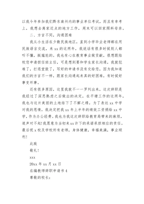 在编教师辞职申请书.docx