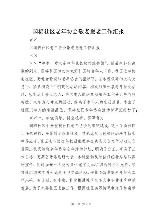 国棉社区老年协会敬老爱老工作汇报 (5).docx