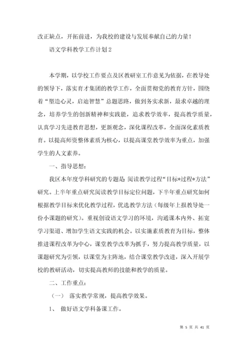 (2022年整理)语文学科教学工作计划.docx