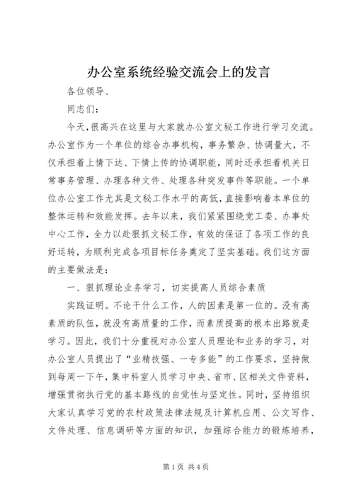 办公室系统经验交流会上的发言 (2).docx