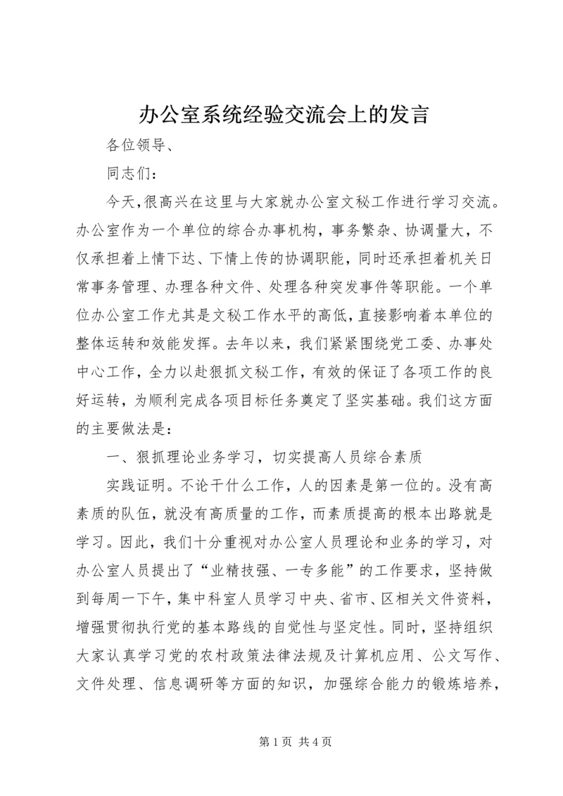 办公室系统经验交流会上的发言 (2).docx