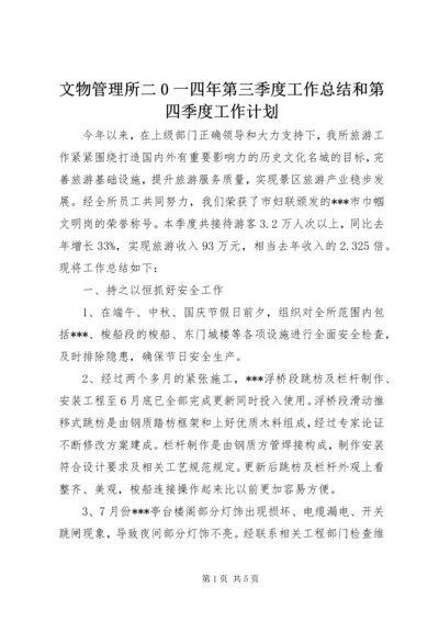 文物管理所二0一四年第三季度工作总结和第四季度工作计划 (2).docx