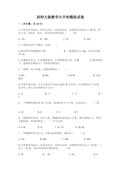 西师大版数学小升初模拟试卷【实用】.docx