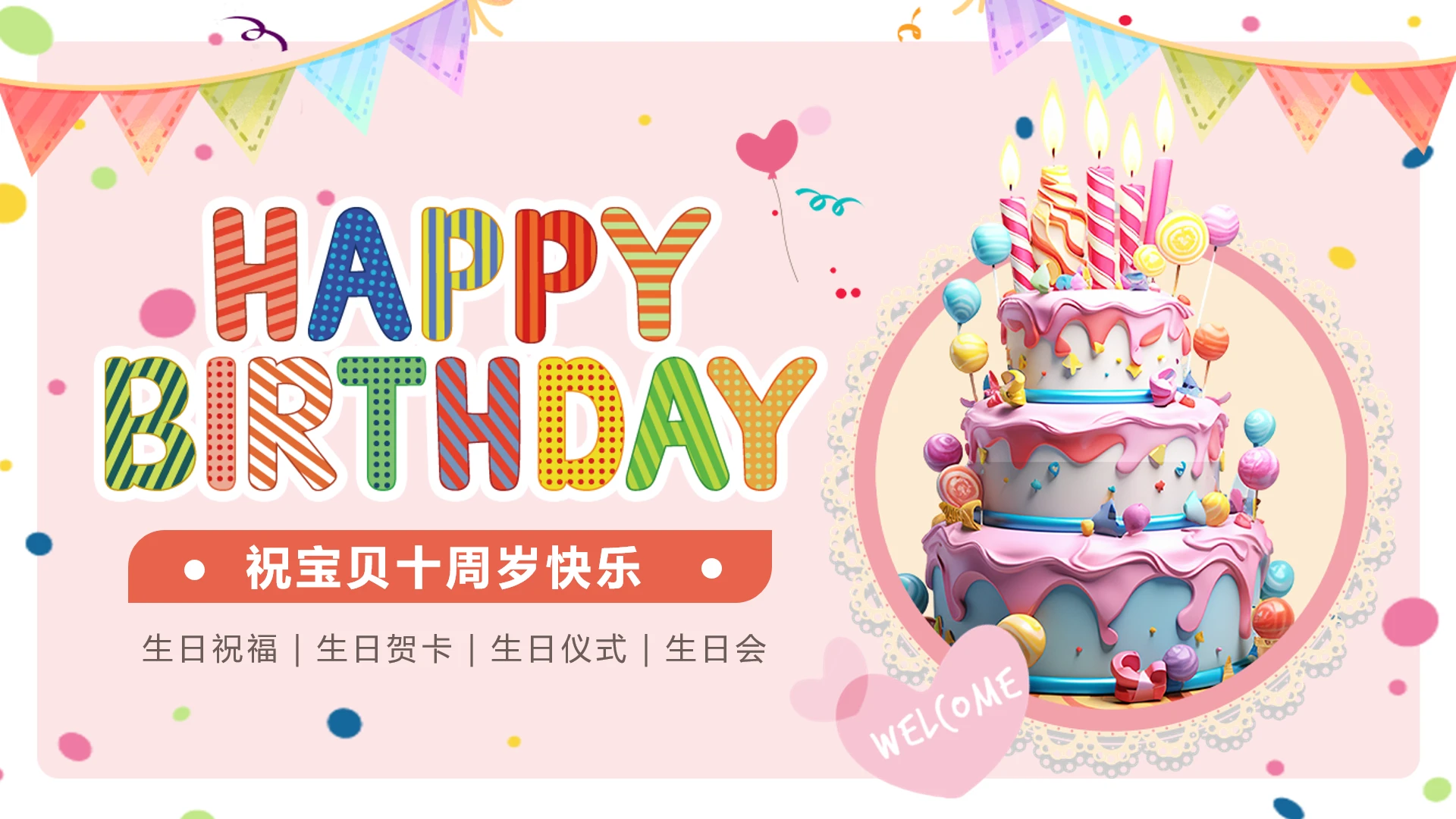 周岁生日祝福生日贺卡生日仪式生日会策划通用PPT模版