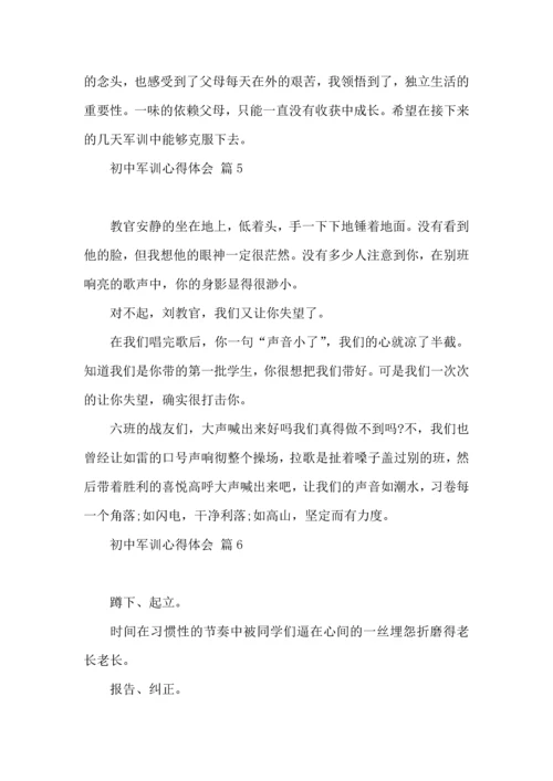 初中军训心得体会锦集7篇.docx