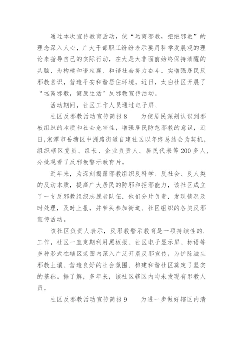 社区反邪教活动宣传简报.docx