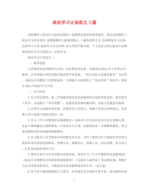 精编之政治学习计划范文3篇.docx