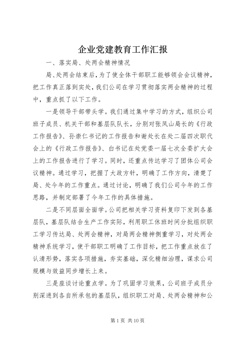 企业党建教育工作汇报.docx