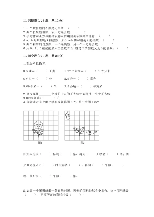 人教版五年级下册数学期末测试卷精品【考点梳理】.docx